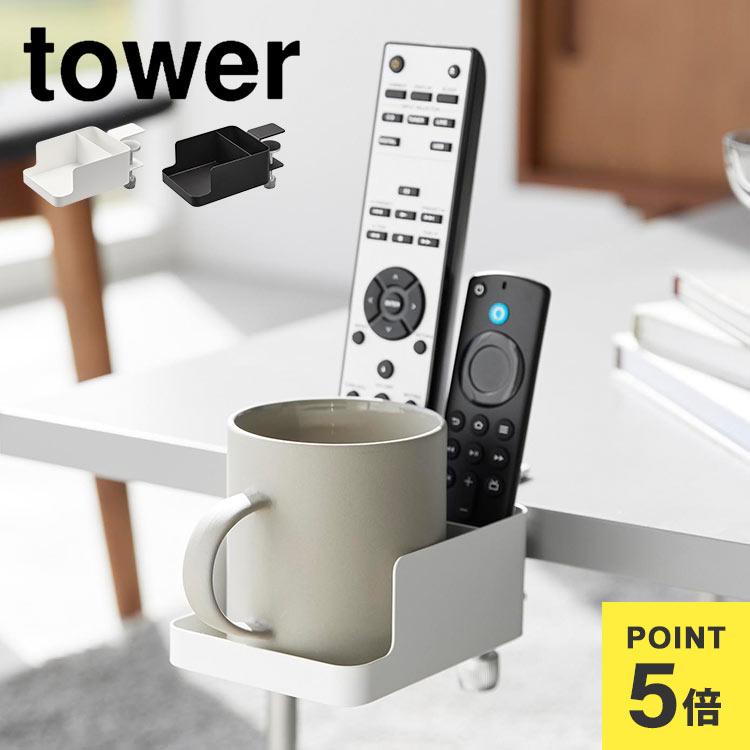 \本日全品ポイント5倍/山崎実業 テーブル横スマートフォン&コップホルダー タワー 1638 1639 tower ドリンクホルダー デスク カップホルダー ス...