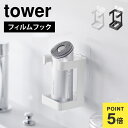 山崎実業 フィルムフックフェイシャルグッズ収納ラック タワー 1670...(3)