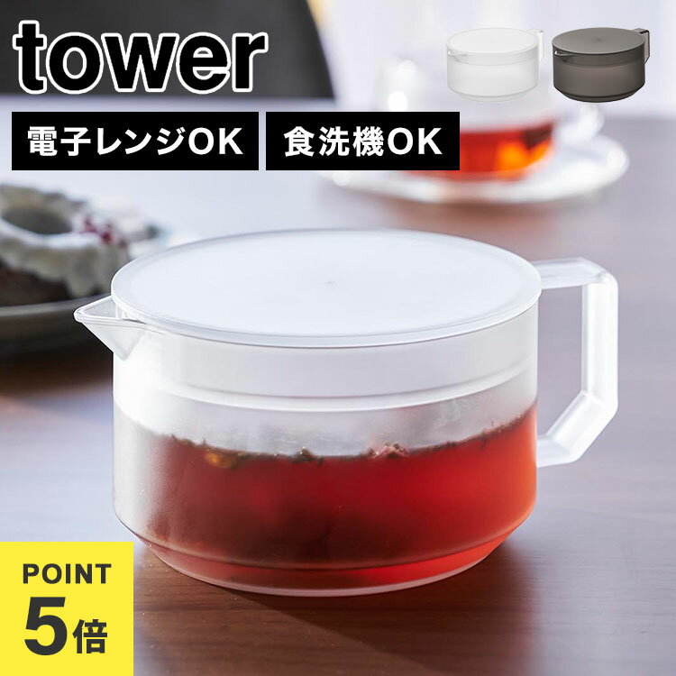 ティーポット 山崎実業 タワー かわいい おしゃれ 紅茶 お茶 緑茶 耐熱 シンプル ティーサーバー