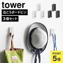 ウォールフック 3個組 石こうボード壁対応 山崎実業 タワー 壁掛け フック 壁つけ 壁面収納 3つセット tower 収納 小物掛け キーフック カーテンフッ...