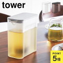 棚に入れられる冷水筒 タワー 1L 山崎実業 tower 1690 1691 ピッチャー コンパクト 省スペース 冷蔵庫内 収納 冷水専用 ドアポケット 持ちや...