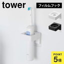 山崎実業 フィルムフックサニタリーホルダー タワー 1709 1710 tower 洗面 小物 収納 タオル掛け タオルホルダー 電動歯ブラシ ヘアアイロン ス...