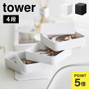 山崎実業 アクセサリートレー4段スクエア タワー 1753 1754 tower アクセサリーケース 収納 トレイ ジュエリー ボックス 時計 ピアス 指輪 イ...