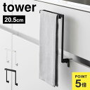 山崎実業 キッチンシンク下収納扉タオルハンガー タワー tower 1985 1986 タオル掛け 巻き込み防止 タオルバー ふきん掛け タオル干し おしゃれ ...