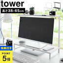 【特典あり】モニター上下ラック 2段 山崎実業 タワー tower モ...(3)