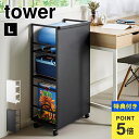 【特典あり】山崎実業 目隠しワゴン タワー L 1419 120 tower ランドセル収納ワゴン マルチラック キッチンワゴン キャスター付き 3段 収納ラック 可動棚 教科書 ファイル アイロン 裁縫道具 ミシン リビング 書斎 子供部屋 小学生 大人 デスク横 書類 ストッカー 食材収納