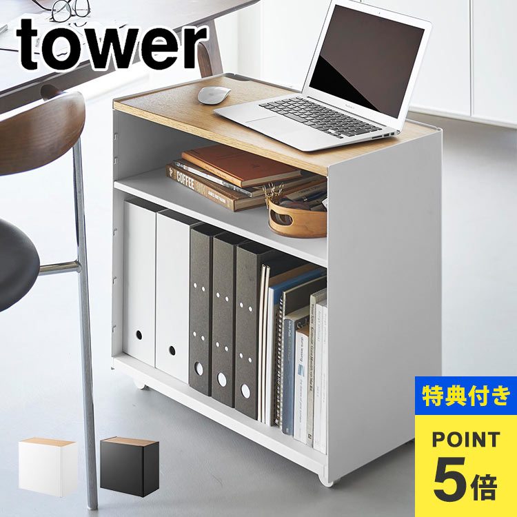 【特典あり】山崎実業 隠せるテレワークワゴン タワー 1424 1425 tower デスクワゴン キャスター付き ..