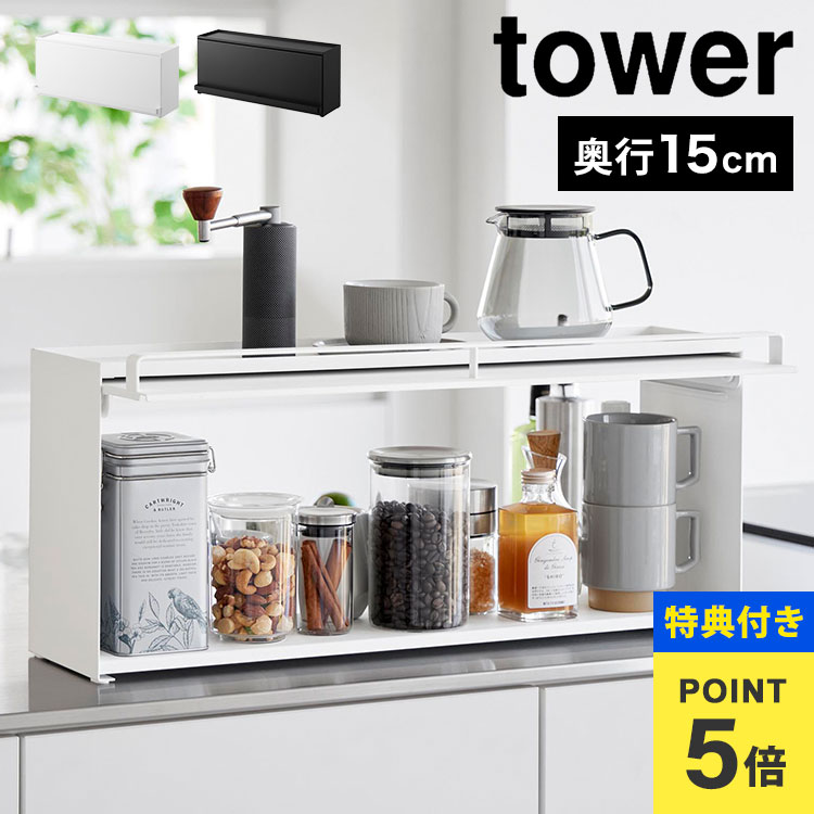【特典あり】前が開くキッチンカウンター上収納ラック D15 山崎実業 タワー おしゃれ 隠す スリム