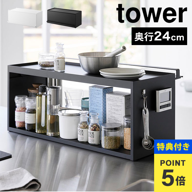 【特典あり】前が開くキッチンカウンター上収納ラック D24 山崎実業 タワー おしゃれ 隠す 大容量