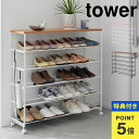 【特典あり】天板付きシューズラック タワー 5段 キャスター付 W90 山崎実業 tower スリム 下駄箱 靴箱 省 スペース 靴 収納 ラック 靴ラック シューズボックス シューズラック 棚 玄関収納 薄型 コンパクト おしゃれ シンプル 幅90cm 1465 1466 ホワイト ブラック 公式