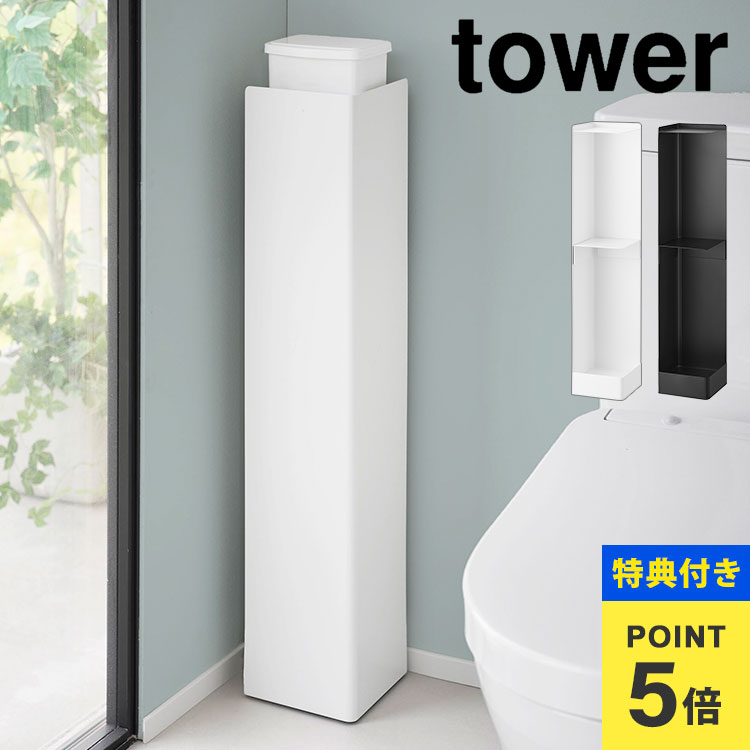 【特典あり】キャスター付きスリムトイレラック 山崎実業 タワー トイレットペーパーホルダー トイレラ