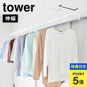 【特典あり】山崎実業 鴨居伸縮室内物干しハンガー 奥行ワイド タワー 1588 1589 tower 物干し竿 室内 取り付け 簡単 室内物干し 賃貸 後付け ...