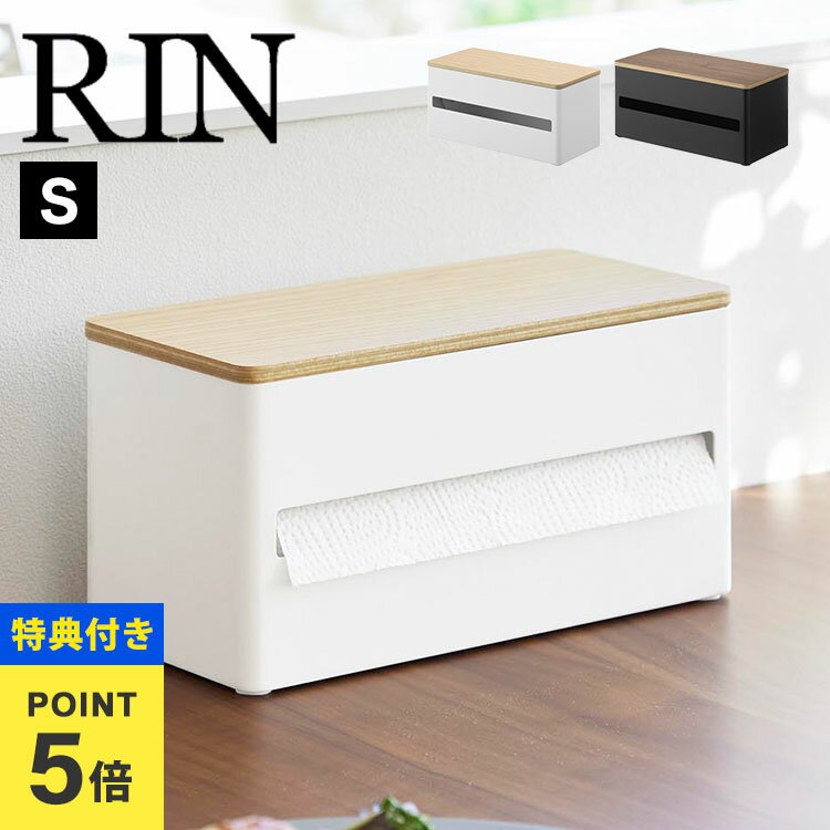 【特典あり】片手でカット隠せるキッチンペーパーホルダー S 山崎実業 リン RIN キッチンペーパー