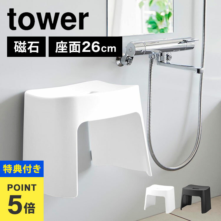 \本日全品ポイント5倍/【特典あり】洗いやすいマグネット風呂イス SH26 山崎実業 タワー tower 風呂椅子 バスチェア 26cm お風呂 ふろいす フロ...