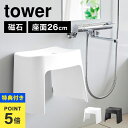 【特典あり】洗いやすいマグネット風呂イス SH26 山崎実業 タワー tower 風呂椅子 バスチェア 26cm お風呂 ふろいす フロイス ホワイト ブラック...