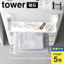 【特典あり】洗濯機横マグネット折り畳み棚 2段 山崎実業 タワー 洗濯機 ラック tower マグネット 磁石 タオル置き 収納 折りたたみ スリム コンパクト...