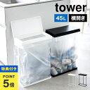 【特典あり】スリム蓋付き分別ゴミ袋ホルダー 45l 横開き 山崎実業 tower タワー 1761 1762 ゴミ箱 45リットル 分別 屋外 ゴミ袋スタンド ...