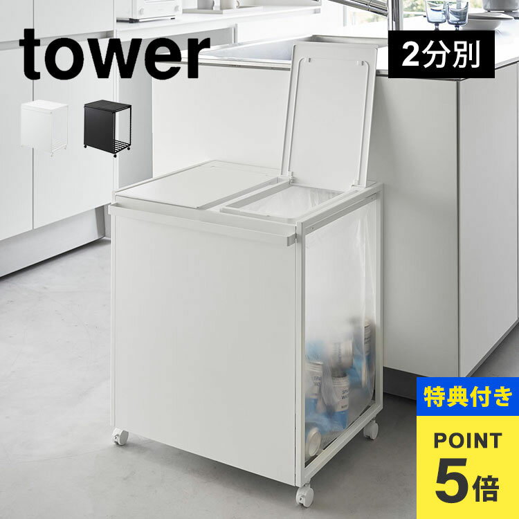 \本日全品ポイント5倍/【特典あり】山崎実業 蓋付き目隠し分別ダストワゴン45L2分別 タワー 1820 1821 tower ゴミ箱 ダストボックス フタ付き...