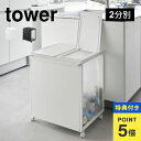 【特典あり】山崎実業 蓋付き目隠し分別ダストワゴン45L2分別 タワー 1820 1821 tower ゴミ箱 ダストボックス フタ付き 3袋 45リットル 分...