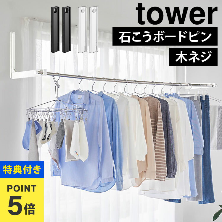 【特典あり】ウォール折り畳み物干し竿ホルダー タワー 2個組 石こうボード壁対応 山崎実業 tower 室内 物干し ホルダー 折りたたみ 壁付け 部屋干し フ...