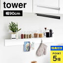 【特典あり】ウォールシェルフ ウォールラック 山崎実業 tower タワー 1931 1932 アイアン キッチン 白 黒 賃貸 OK 取り付け 壁掛け棚 ホワ...