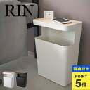 \本日全品ポイント5倍/【特典あり】山崎実業 天板付きトラッシュカン リン 角型 RIN サイドテーブル ゴミ箱付き おしゃれ 10L スチール 可愛い 198...