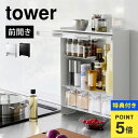 【特典あり】山崎実業 前が開く 隠せる調味料ラック タワー 2009 2010 tower 調味料棚 スパイス ラック キッチン 収納 コンロ横 背の高い調味料...