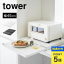 【特典あり】山崎実業 キッチン家電下スライドテーブル タワー 2105 2106 tower キッチン 作業台 レンジ下 調理台 台所 オーブン 炊飯器 ケトル...