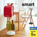 【特典あり】ランドセルスタンド 山崎実業 リビング ランドセルハンガー ランドセルラック シンプル smart スマート フック コートハンガー 100cm バ...