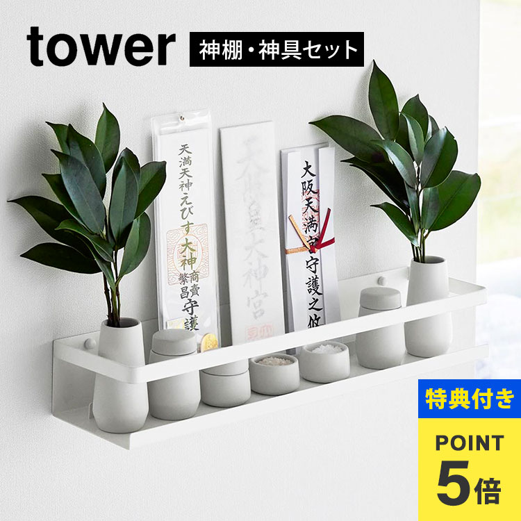 \本日全品ポイント5倍/【特典あり】山崎実業 石こうボード壁対応神棚 タワー 神具セット 3655 tower ミニ 水玉 瓶子 榊立 神道 お供え 一式 お札...