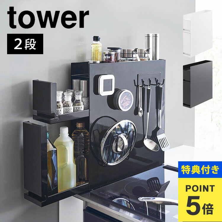 \本日全品ポイント5倍/【特典あり】隠せる調味料ラック 2段 山崎実業 タワー 調味料ラック 隠す 調味料 油 液体調味料 引き出し キッチン収納 調味料入れ ...