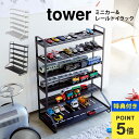 【特典あり】ミニカー 収納 タワー 山崎実業 ミニカー&レールトイラック tower 5018 50019 ラック ブラック ホワイト 魅せる収納 おもちゃラッ...