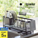【特典あり】水切り スリム 15cm シンク上 水切りかご 水切りラック キッチン タワー tower 5068 5069 2way ワイヤー水切り 山崎実業 yamazaki シンプル 新生活 ブラック ホワイト 黒 白 台所 フック付き 水切り 排水 カラトリーポケット コンパクト 1人暮らし 2人暮らし