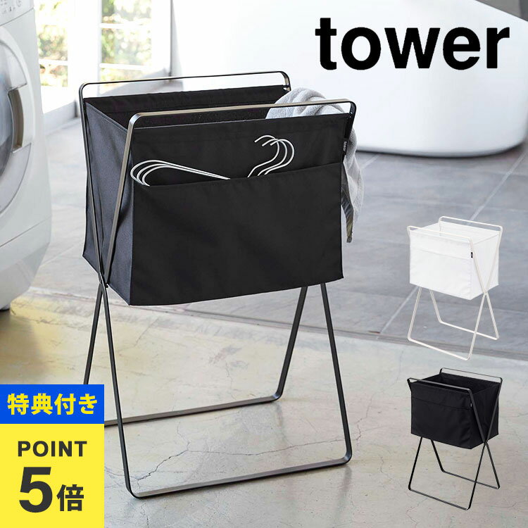 【特典あり】ランドリーバスケット 折りたたみ 大容量 タワー tower 山崎実業 5661 5662 おしゃれ シン..