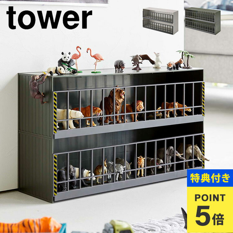 【特典あり】恐竜 フィギュア アニマル 動物 収納 恐竜&アニマル収納ゲージワイド2段 山崎実業 タワー おもちゃ 収納 おもちゃ箱 フィギュア 人形 ゲージ ケース コンテナ tower インテリア おしゃれ シンプル 見せる収納 ディスプレイ コレクション グレー グリーン 5808 58