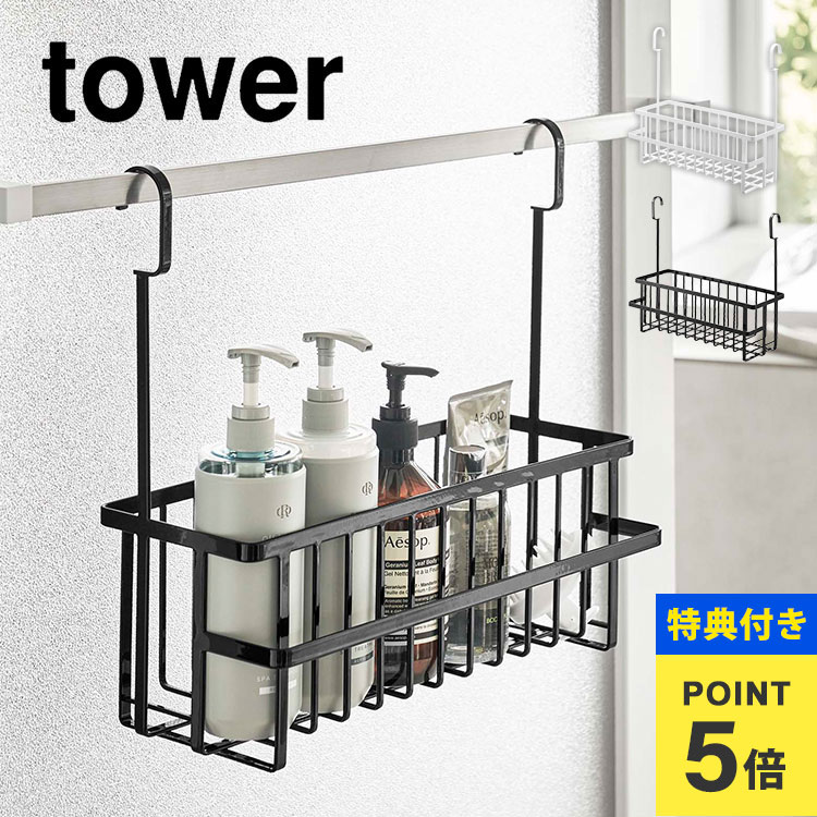 【特典あり】引っ掛けバスルームバスケット ワイド タワー 山崎実業 6617 6618 tower 