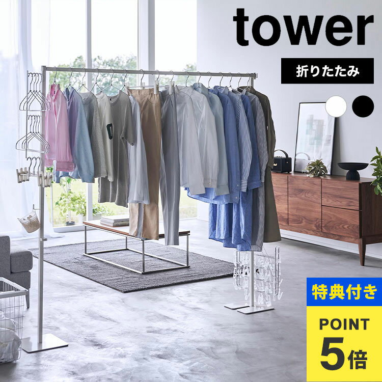 【特典あり】山崎実業 折り畳み室内物干し タワー tower 6619 6620 物干し竿 室内 部