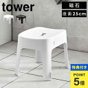 【特典あり】マグネット風呂イス タワー SH25 山崎実業 バスチェア おしゃれ 風呂椅子 25cm ふろいす フロイス tower ホワイト ブラック お風呂...