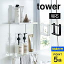【特典あり】マグネット バスルームラック 2段 タワー 山崎実業 tower 8178 8179 お風呂 浴室 棚 磁石 壁面 収納 強力 浮かせる収納 ずれな...