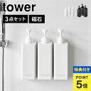 【特典あり】山崎実業 たっぷり洗剤が出るマグネットディスペンサー タワー 1532 1533 1534 1535 1536 1537 tower 3点セット シ...