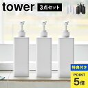 【特典あり】山崎実業 たっぷり洗剤が出るディスペンサー タワー 1538 1539 1540 1541 1542 1543 tower 3点セット シャンプーボ...