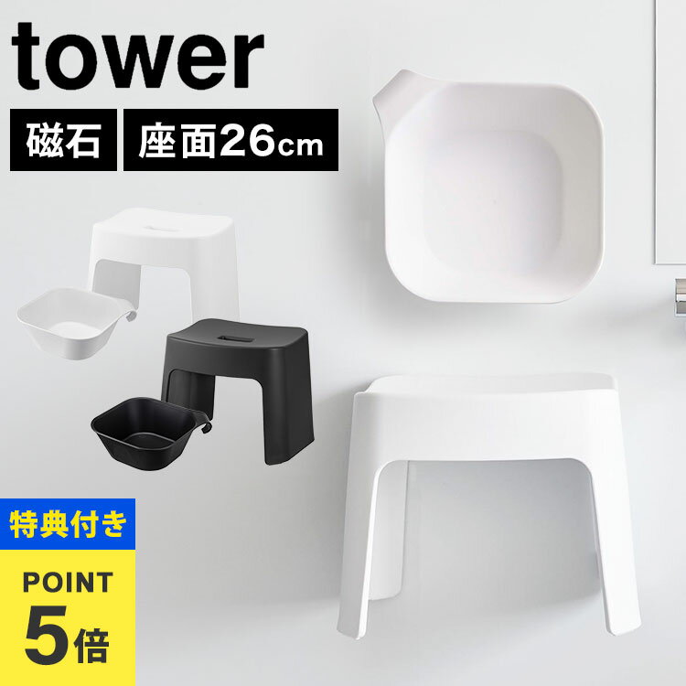 \本日全品ポイント5倍/【特典あり】洗いやすいマグネット風呂イス SH26 山崎実業 タワー tower 湯おけ Lサイズ 湯桶 セット お風呂 バスチェア 風...