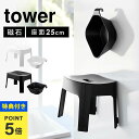 【特典あり】風呂イス マグネット SH25 湯おけ セット 引っ掛け湯おけ SET 山崎実業 タワー tower バスチェア セット お風呂いす 2点セット 洗...