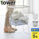 【特典あり】 山崎実業 折り畳み脚付きランドリーバスケット タワー 1462 1463 tower 洗濯かご 折りたたみ 大容量 おしゃれ スリム 洗濯物かご 洗濯物入れ ランドリー 収納 シンプル メッシュ 足付き 持ち運び 家事 時短 ホワイト ブラック 洗濯籠 脱衣かご ランドリーグッズ(3)