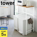 【特典あり】分別ゴミ箱上ラック 山崎実業タワー tower ゴミ箱 上 ラック 幅60 cm キッチンラック 収納 棚 レンジ台 家電 炊飯器 収納ラック 台所...