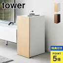 【特典あり】山崎実業 ゲーム機収納ラック タワー 2109 2110 tower ゲーム機 収納ボックス ルーター収納 コントローラー コード 配線 ニンテンド...