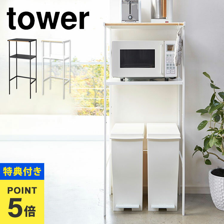 【特典あり】キッチンラック レンジ台 tower タワー レンジボード 収納 生活収納 ゴミ箱上ラック 用品 ..