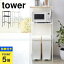 【特典あり】キッチンラック レンジ台 tower タワー レンジボード 収納 生活収納 ゴミ箱上ラック 用品 ..