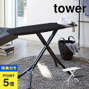 【特典あり】アイロン台 スタンド式 おしゃれ 山崎実業 tower タワー 高さ調節 アイロンがけ おすすめ 折りたたみ アイロン置き 新生活 インテリア おし...