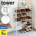 【特典あり】シューズラック スリム 省スペース おしゃれ 山崎実業 タワー tower 靴箱 下駄箱 天板付きシューズラック スタイリッシュ シンプル ブラック ホワイト 黒 白 靴 収納 大容量 天板付き 5段 3369 3370 ウッド 天然木 北欧 モダン 収納家具 靴収納 玄関収納 ラック